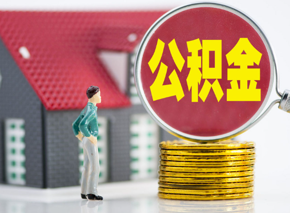 永城租房提取公积金指南！