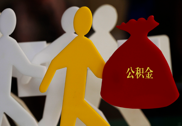 永城西安住房公积金与汉中互认互贷