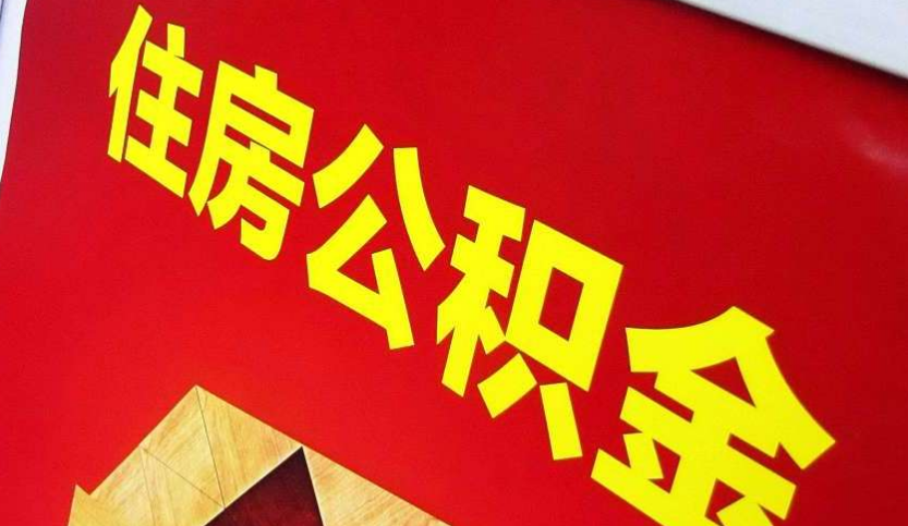 永城出境定居怎么提取公积金？